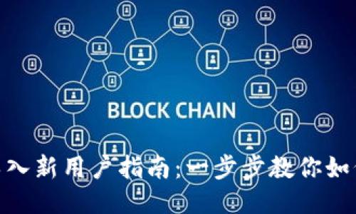 Tokenim导入新用户指南：一步步教你如何轻松上手