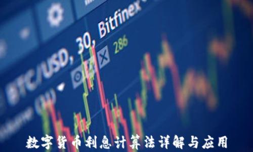 
数字货币利息计算法详解与应用