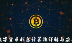 数字货币利息计算法详解