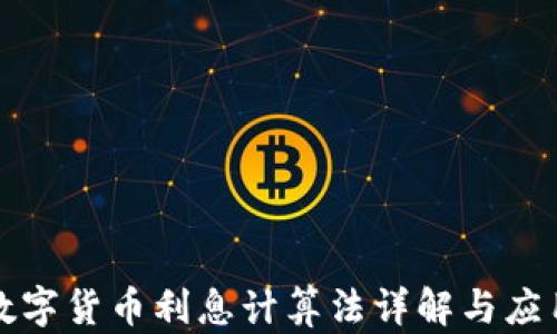 
数字货币利息计算法详解与应用