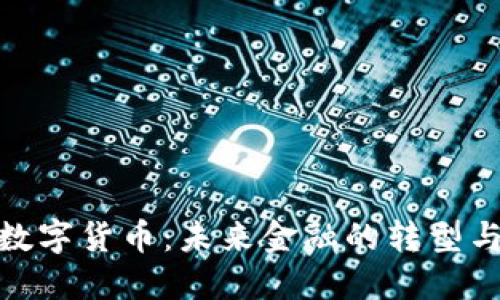 央行数字货币：未来金融的转型与机遇