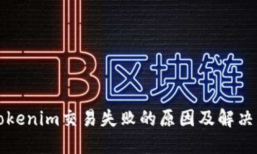 brtokenim交易失败的原因及解决方案
