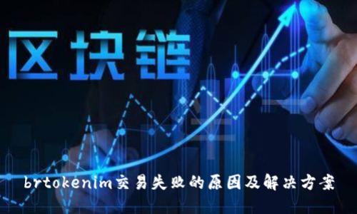 brtokenim交易失败的原因及解决方案