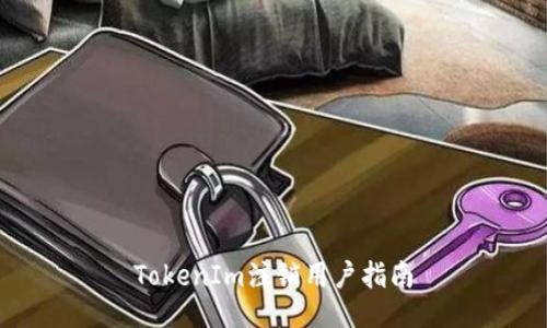 TokenIm注销用户指南