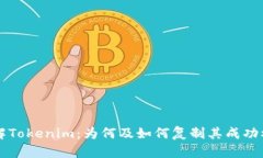 理解Tokenim：为何及如何复