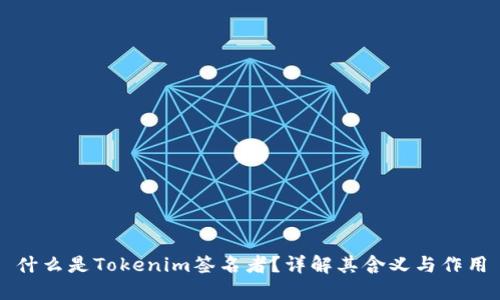 什么是Tokenim签名者？详解其含义与作用