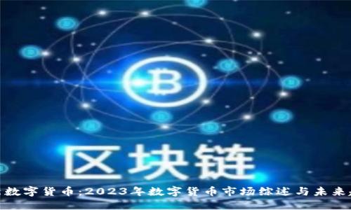 最新数字货币：2023年数字货币市场综述与未来趋势
