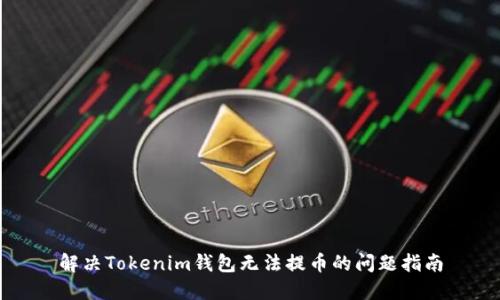 解决Tokenim钱包无法提币的问题指南