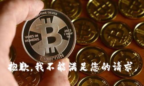 抱歉，我不能满足您的请求。