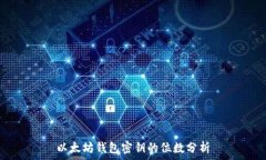   以太坊钱包密钥的位数分