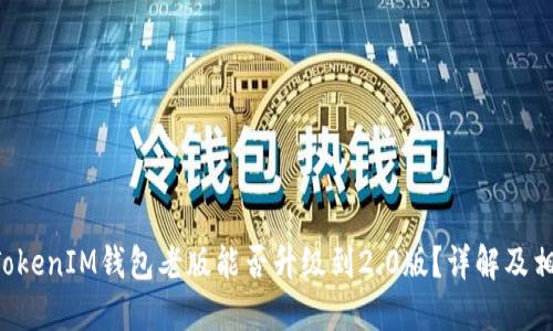 TokenTokenIM钱包老版能否升级到2.0版？详解及相关问题