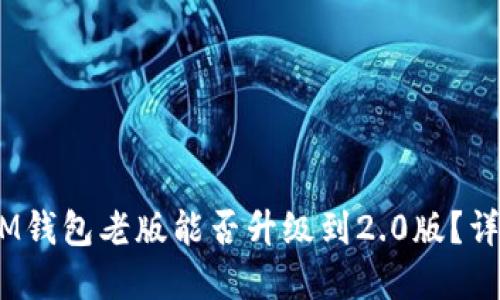 TokenTokenIM钱包老版能否升级到2.0版？详解及相关问题