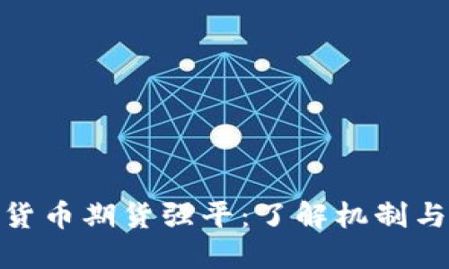 数字货币期货强平：了解机制与影响