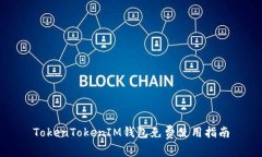 TokenTokenIM钱包免费使用指