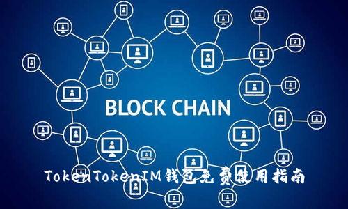 TokenTokenIM钱包免费使用指南