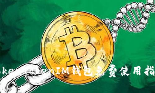 TokenTokenIM钱包免费使用指南