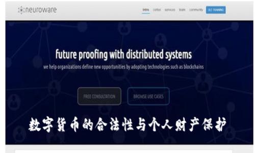 数字货币的合法性与个人财产保护