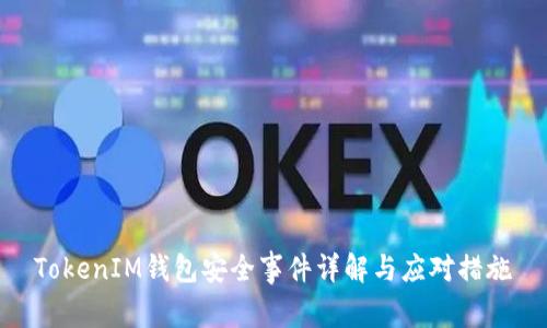 TokenIM钱包安全事件详解与应对措施