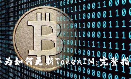 华为如何更新TokenIM：完整指南