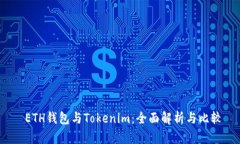  ETH钱包与Tokenim：全面解析
