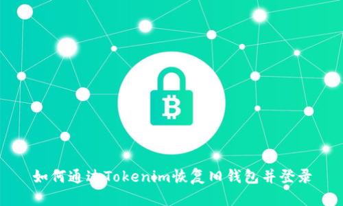 如何通过Tokenim恢复旧钱包并登录