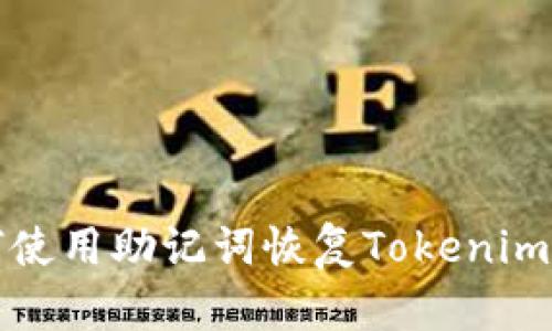 如何使用助记词恢复Tokenim钱包