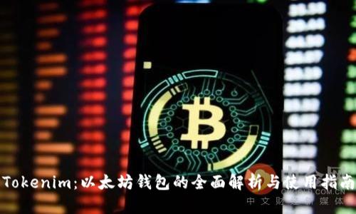 Tokenim：以太坊钱包的全面解析与使用指南