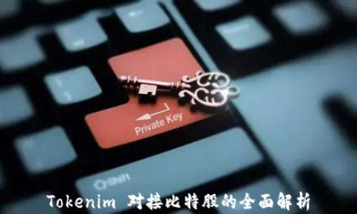 
Tokenim 对接比特股的全面解析