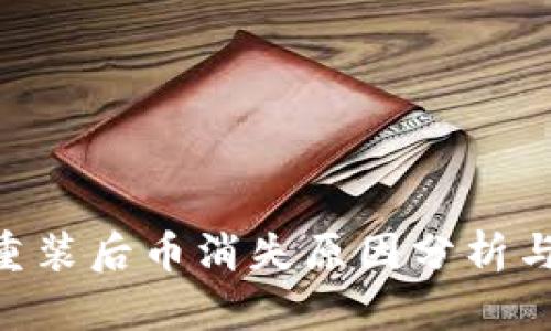 Tokenim重装后币消失原因分析与解决方案