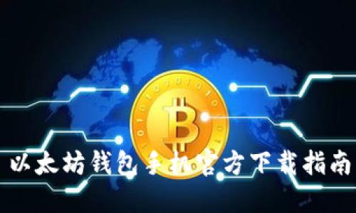 以太坊钱包手机官方下载指南