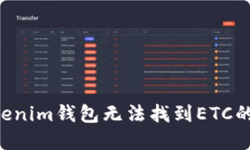 Tokentokenim钱包无法找到ETC的解决方案