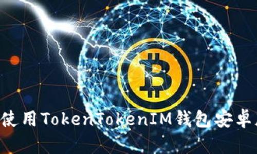 如何下载和使用TokenTokenIM钱包安卓版：完整指南