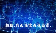 抱歉，我无法完成该请求