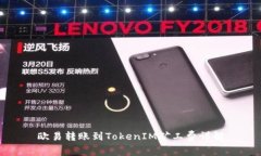 欧易转账到TokenIM矿工费详