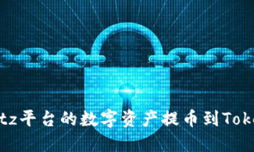 如何将Bitz平台的数字资产提币到Tokenim钱包