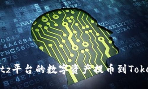 如何将Bitz平台的数字资产提币到Tokenim钱包