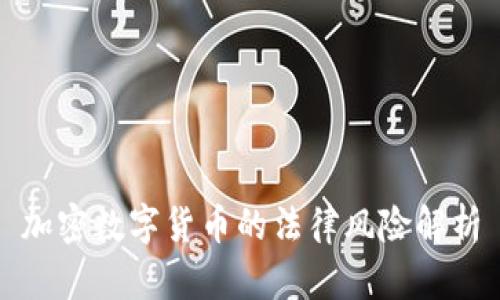 加密数字货币的法律风险解析