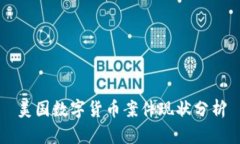 美国数字货币案件现状分