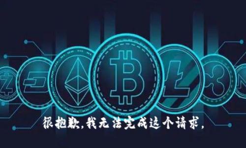 很抱歉，我无法完成这个请求。