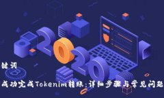 与关键词如何成功完成T