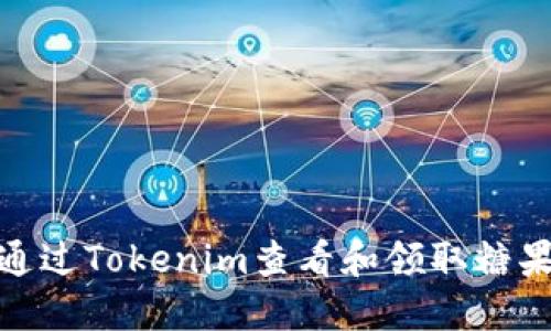 如何通过Tokenim查看和领取糖果奖励