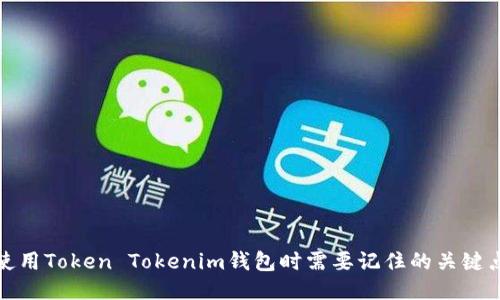 使用Token Tokenim钱包时需要记住的关键点