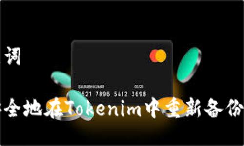 及关键词

如何安全地在Tokenim中重新备份助记词