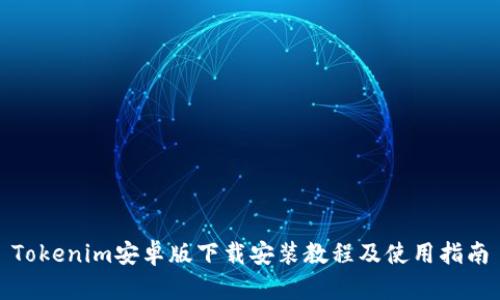 Tokenim安卓版下载安装教程及使用指南