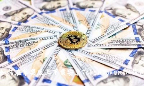 如何在苹果版上下载安装TokenTokenIM钱包