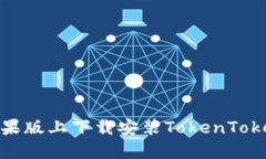 如何在苹果版上下载安装