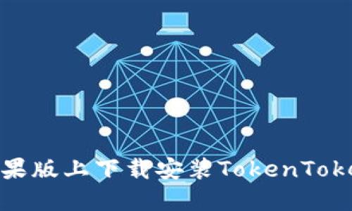 如何在苹果版上下载安装TokenTokenIM钱包