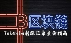 Tokenim转账记录查询指南