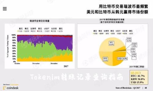 Tokenim转账记录查询指南