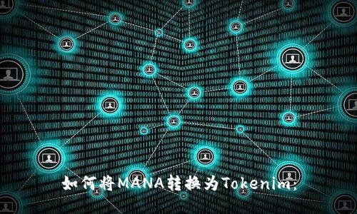 如何将MANA转换为Tokenim：